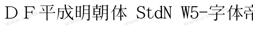 ＤＦ平成明朝体 StdN W5字体转换